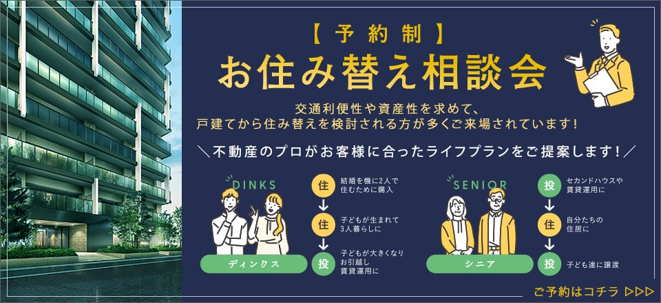 お住み替え相談会