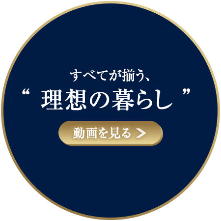 すべてが揃う、【理想の暮らし】