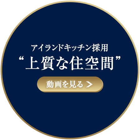 アイランドキッチン採用【上質な住空間】