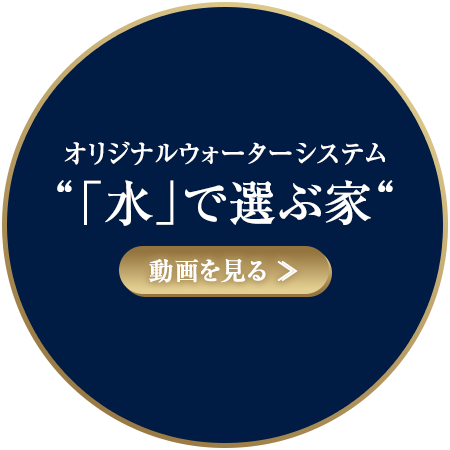 オリジナルウォーターシステム【「水」で選ぶ家】