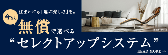 今なら無償で選べる セレクトアップシステム