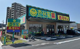 杏林堂ドラッグストア 高町店