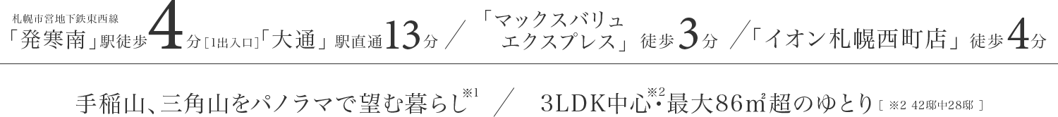 地下鉄東西線「発寒南」駅徒歩4分 「大通り」駅直通13分