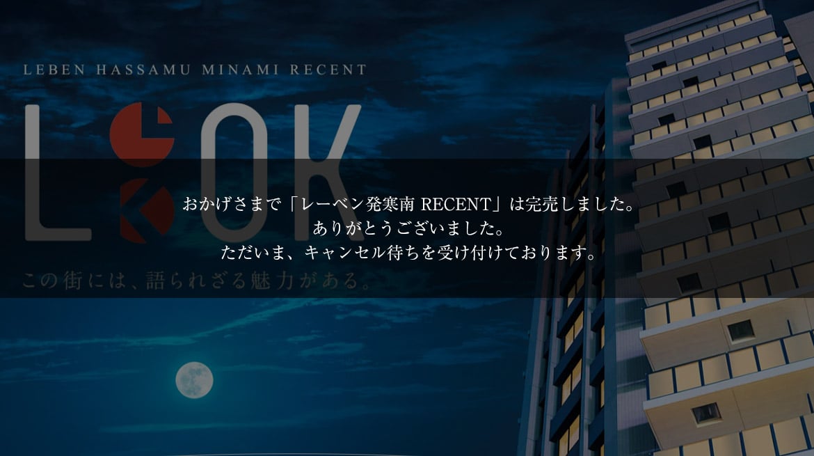 レーベン発寒南 RECENT