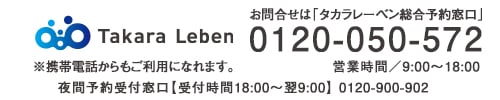 資料請求・お問い合わせはタカラレーベン総合予約窓口（0120-050-572