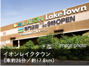 イオンレイクタウン（車約26分／約17.8km）