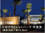 三井アウトレットパーク 木更津（車約76分／約70.3km）