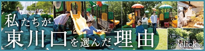 私たちが東川口を選んだ理由