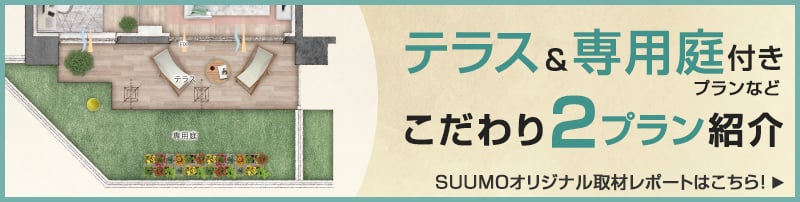 テラス＆専用庭付きプランなどこだわり2プラン紹介