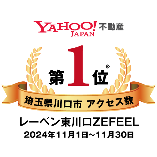 Yahoo!不動産川口市アクセス1位
