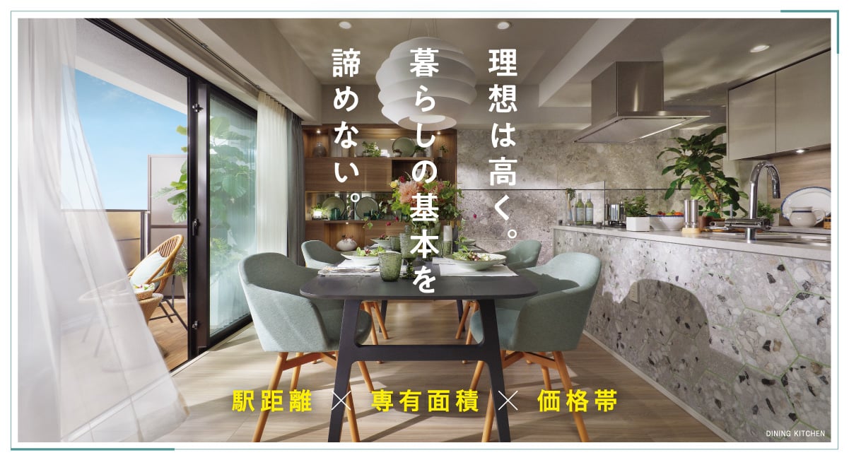 理想は高く。暮らしの基本を諦めない。