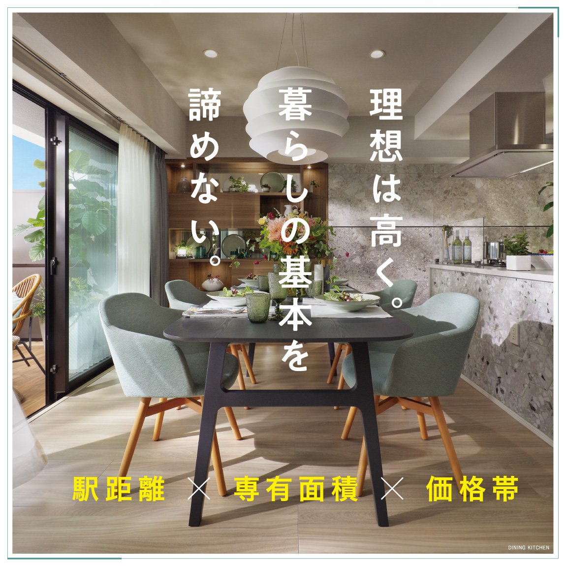 理想は高く。暮らしの基本を諦めない。