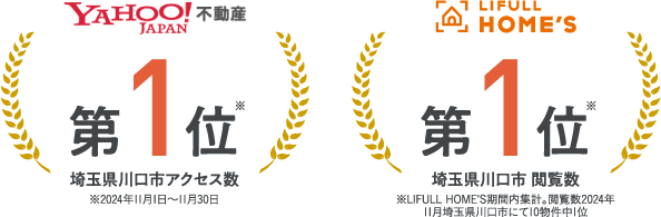 YAHOO!不動産 埼玉県川口市アクセス数 第1位 LIFULL HOME'S 第1位