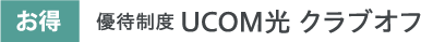 お得 優待制度 UCOM光 クラブオフ