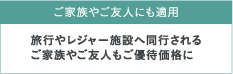 ご家族やご友人にも適用