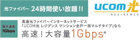 光ファイバー 24時間使い放題!! UCOM光 レジデンス 高速!大容量1Gbps
