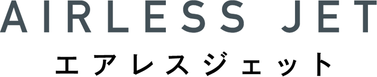 AIRLESS JET エアレスジェット