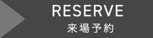 RESERVE  来場予約