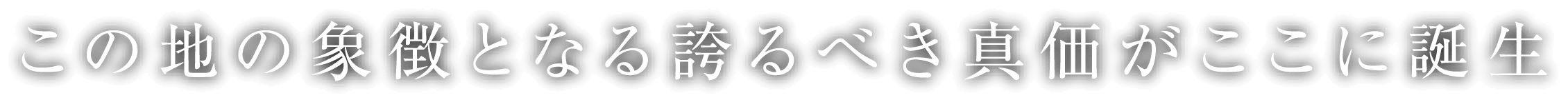 この地の象徴となる誇るべき真価がここに誕生
