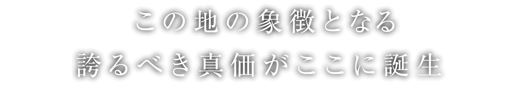 この地の象徴となる誇るべき真価がここに誕生