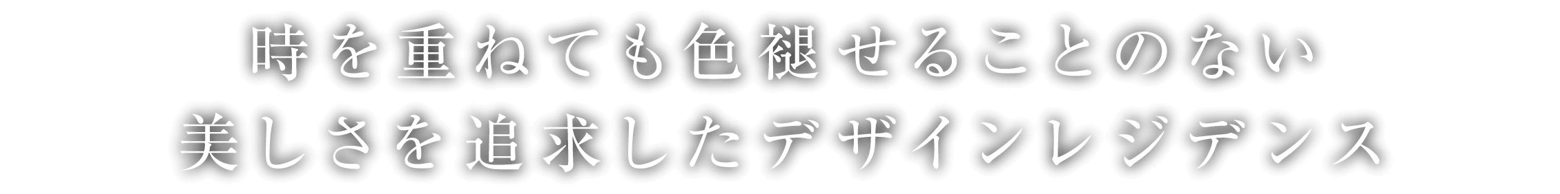 時を重ねても色褪せることのない美しさを追求したデザインレジデンス