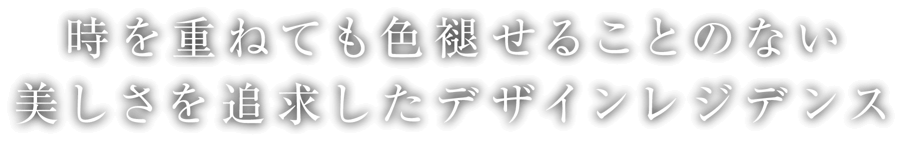 時を重ねても色褪せることのない美しさを追求したデザインレジデンス