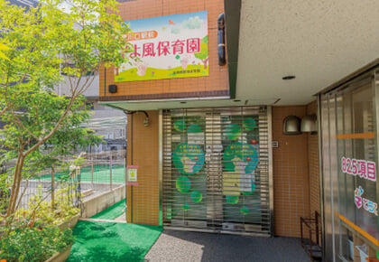 そよ風保育園戸塚園