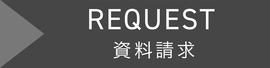 REQUEST 資料請求