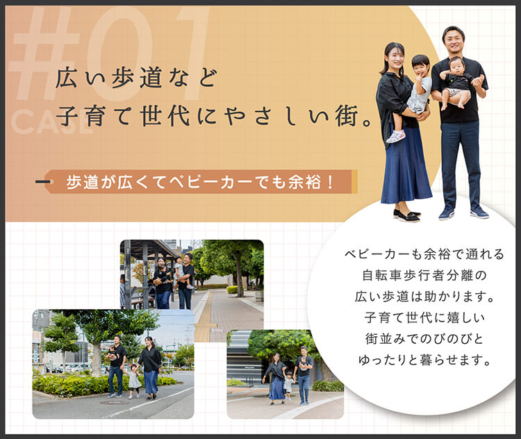 広い歩道など子育て世代にやさしい街。