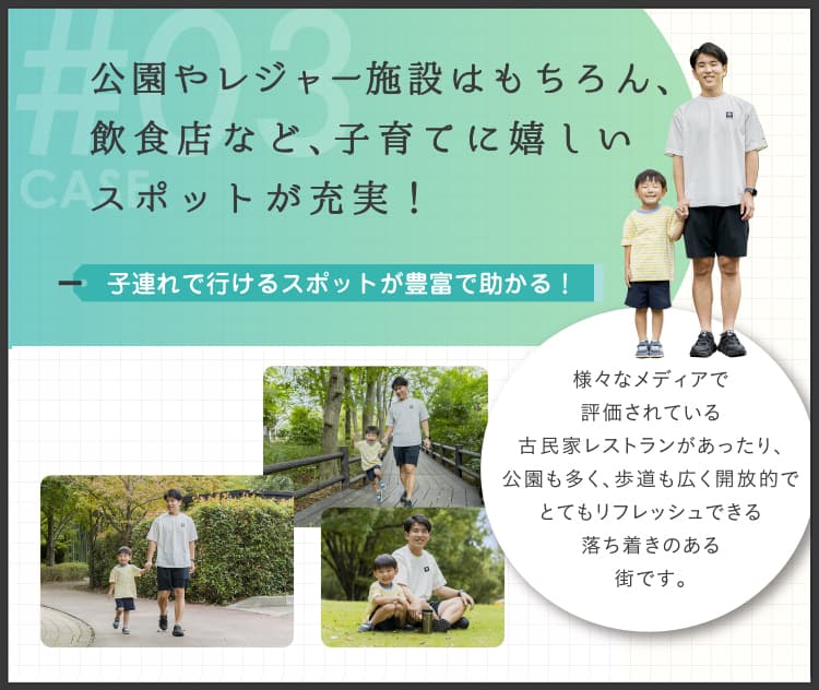 公園やレジャー施設はもちろん、飲食店など、子育てに嬉しいスポットが充実！