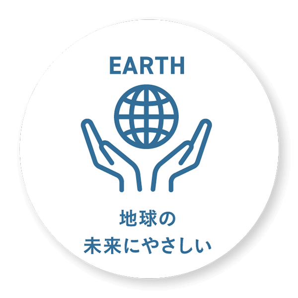 地球の未来にやさしい