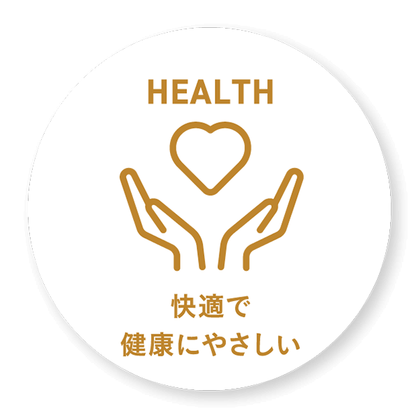 快適で健康にやさしい