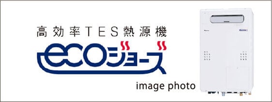 温室効果ガスの排出を抑制する高効率給湯設備