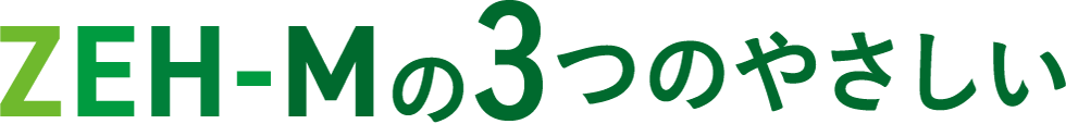 ZEH-Mの3つのやさしい