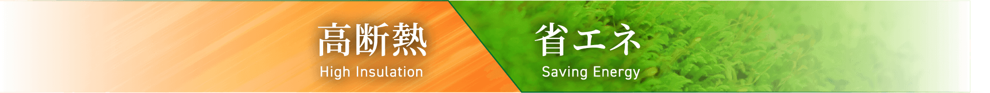 高断熱 High Insulation 省エネ Saving Energy