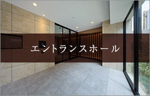 エントランスホール