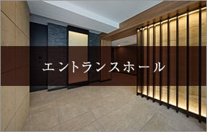 エントランスホール