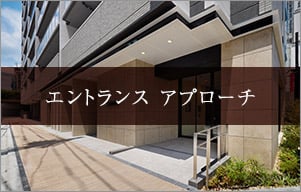 エントランスアプローチ