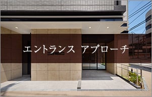 エントランスアプローチ