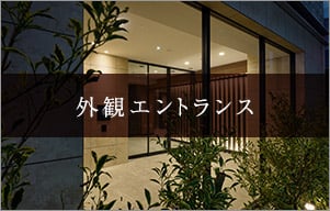 外観エントランス