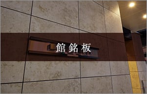 館銘板