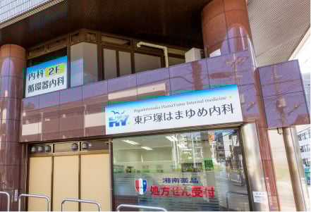 東戸塚はまゆめ内科