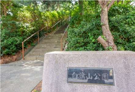 白旗山公園