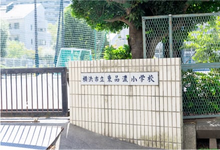 横浜市立東品濃小学校