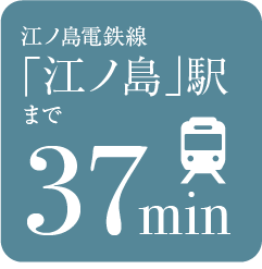 江ノ島駅まで37分