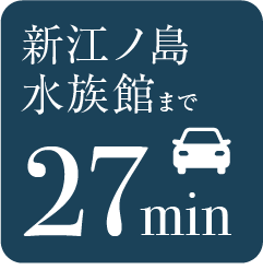 新江ノ島水族館まで27分