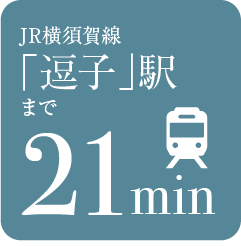 逗子駅まで21分