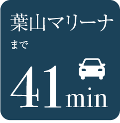 葉山マリーナまで41分
