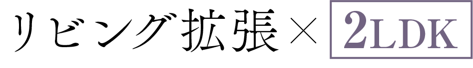 リビング拡張×2LDK