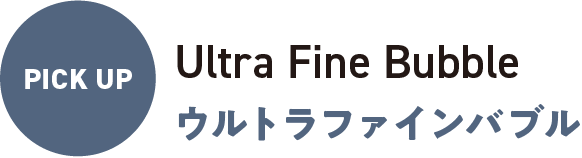 ウルトラファインバブル